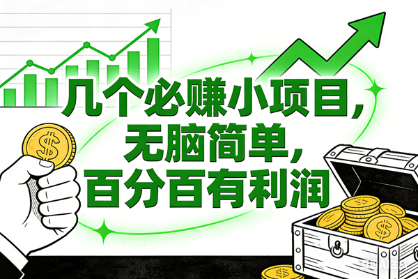 （16939期）6个必赚小项目，无脑简单，百分百有利润，副业首选，日入200+_菜菜笔记
