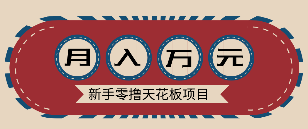 新手零撸天花板项目，网盘拉新零成本零门槛多种变现方式，轻松月入万元_菜菜笔记