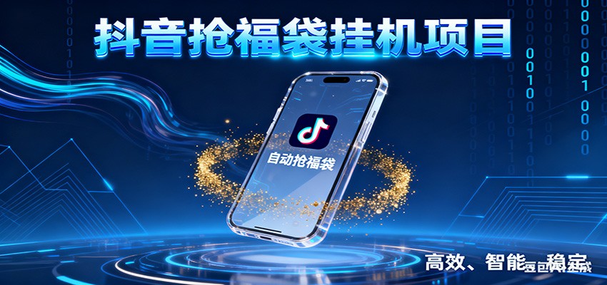 抖音抢福袋挂机项目：自动薅福利，告别手动蹲守！一台电脑日收益400+_菜菜笔记