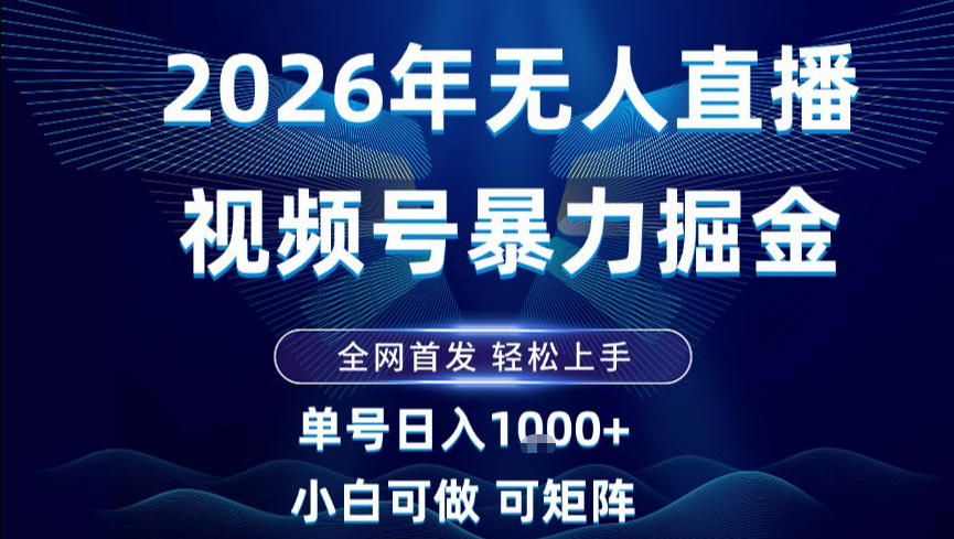 2026最新视频号无人直播掘金，全网首发，小白可以玩，长期稳定日入1k+【揭秘】_菜菜笔记