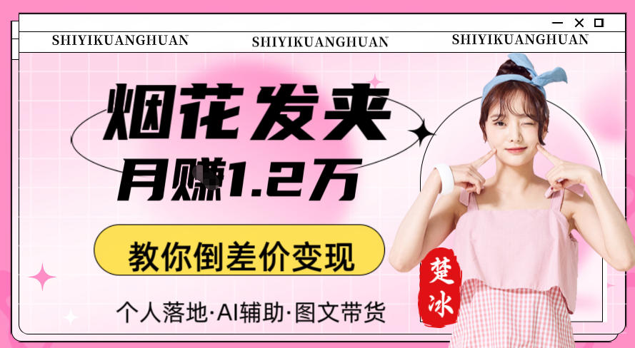 副业拆解：AI卖夜光发夹月賺1.2W教你倒差价变现_菜菜笔记