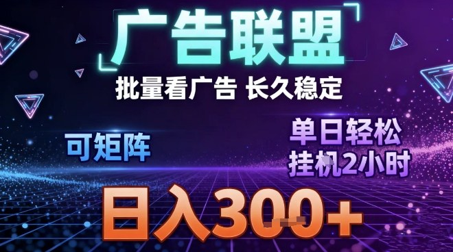 最新广告联盟全自动掘金，长期稳定，单窗口最高收益30+，可矩阵日入3张【揭秘】_菜菜笔记