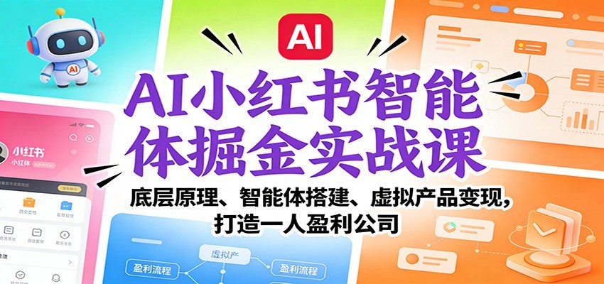 AI小红书智能体掘金实战课：智能体搭建、虚拟产品变现，打造一人盈利公司（完结）_菜菜笔记