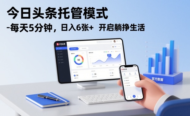 今日头条托管模式，每天5分钟，日入6张+，开启躺挣生活【揭秘】_菜菜笔记