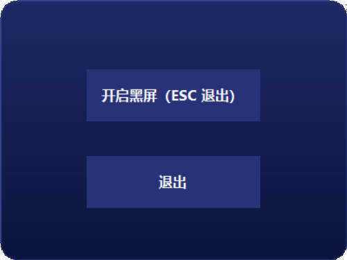 电脑一键黑屏小工具_菜菜笔记