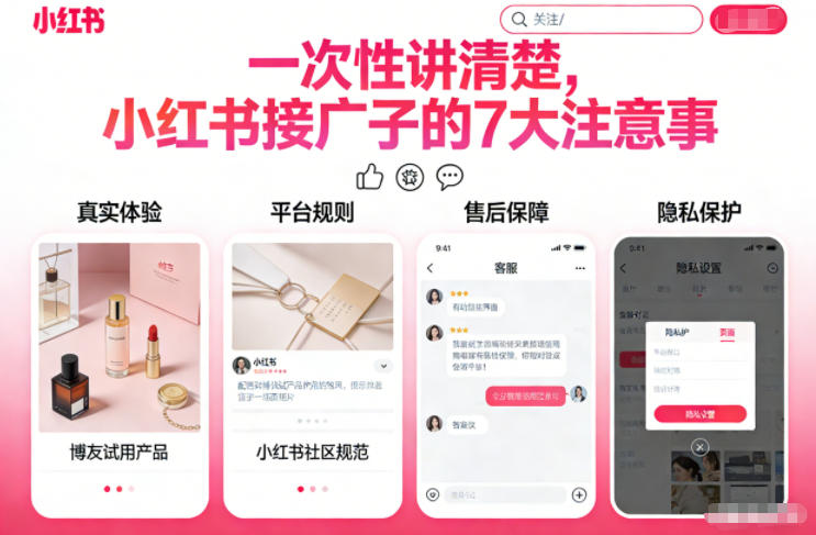 一次性讲清楚，小红书接广子的7大注意事项_菜菜笔记