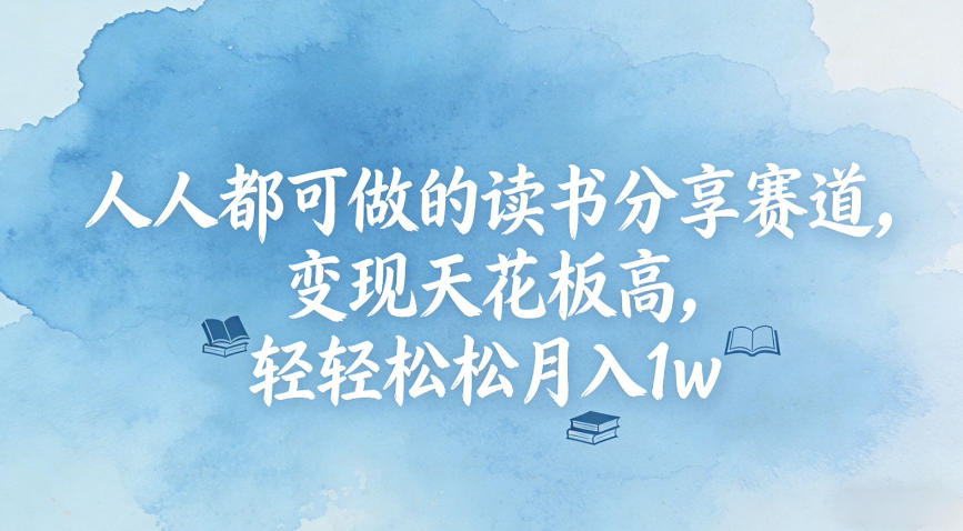 人人都可做的读书分享赛道，变现天花板高，轻轻松松月入1w_菜菜笔记