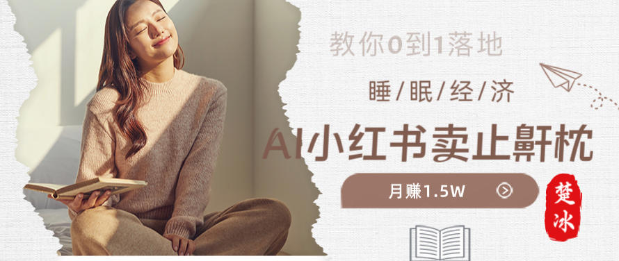 副业拆解：小红书卖止鼾枕月入1.5W，小红书睡眠经济爆品带货落地指南_菜菜笔记