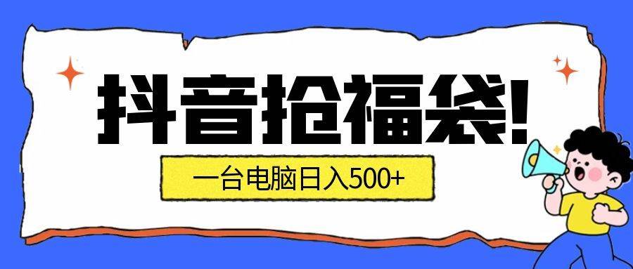 （16953期）抢福袋挂机项目：自动薅福利，告别手动蹲守！副业增收新姿势！一台电脑日收益500+_菜菜笔记
