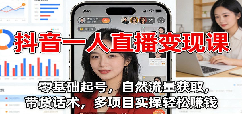抖音一人直播变现课：零基础起号，自然流量获取，带货话术，多项目实操轻松赚钱_菜菜笔记
