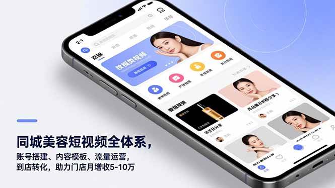 （16951期）同城美容短视频全体系，账号搭建、内容模板、流量运营，到店转化，助力门店月增收5-10万_菜菜笔记