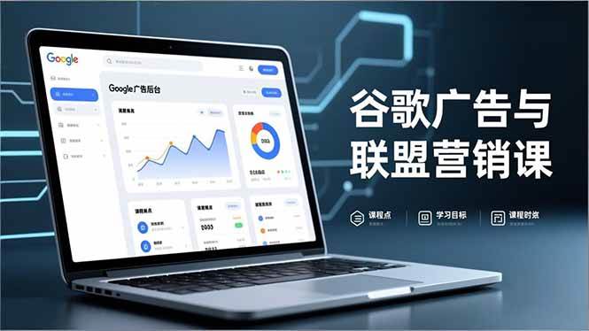（16950期）谷歌广告与联盟营销课，防关联注册、退款指南、流量追踪，全链路实战，月收益达5000美元+_菜菜笔记
