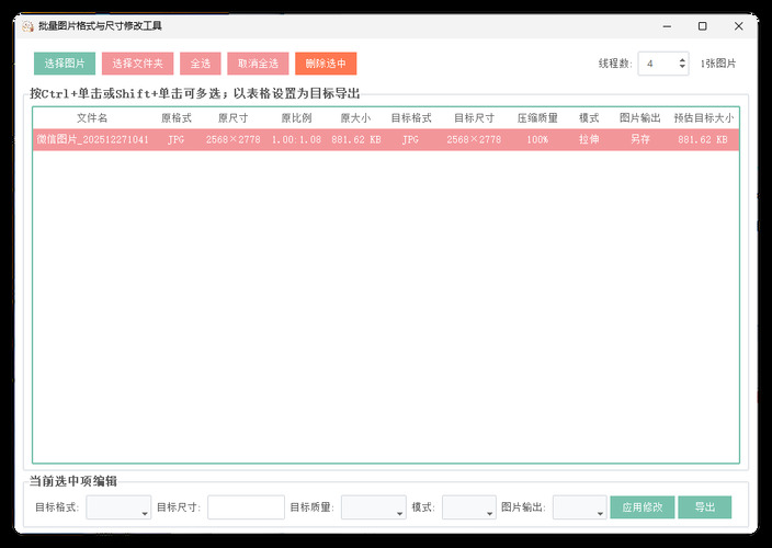 图片格式尺寸压缩比例批量处理_菜菜笔记