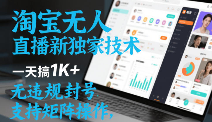 淘宝无人直播最新独家技术，一天搞1K+，无违规封号，支持矩阵操作，长期稳定【内部揭秘】_菜菜笔记
