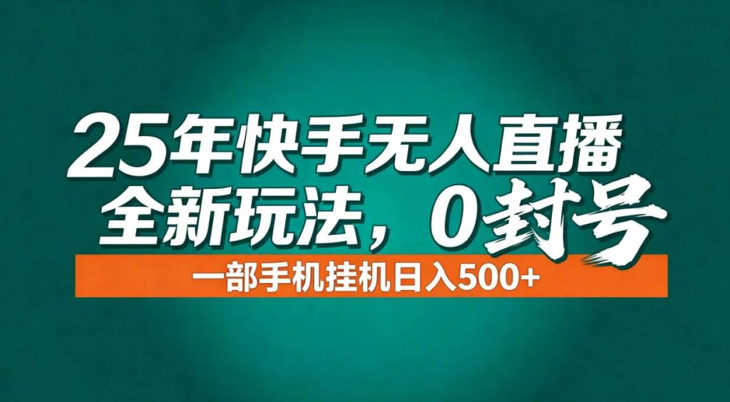 （16956期）年底流量风口：快手无人直播全新玩法，一部手机挂机日入500+_菜菜笔记