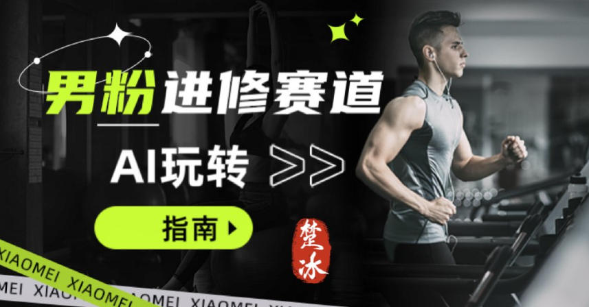 副业拆解：AI+文案玩转男粉赛道躺賺指南5.0_菜菜笔记