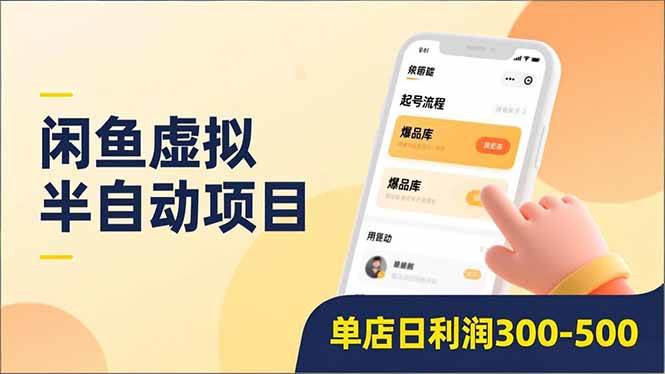 （16961期）闲鱼虚拟半自动项目，半自动起号、全自动升级、爆品库更新，低门槛复制，单店日利润300-500_菜菜笔记