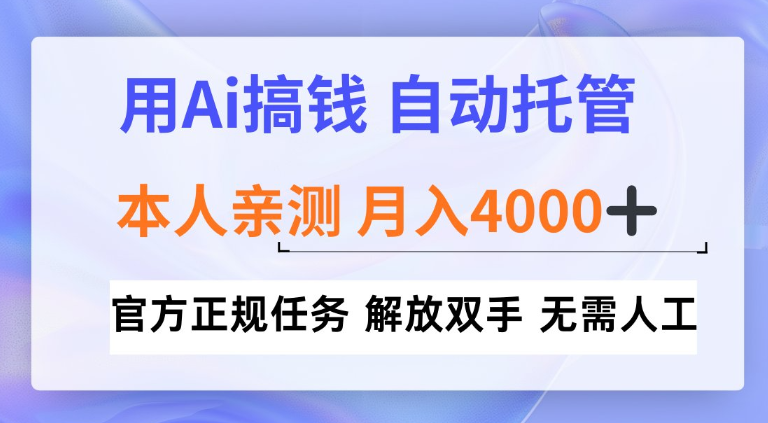 用Ai搞钱新模式，全程自动托管，本人亲测月入4k【揭秘】_菜菜笔记