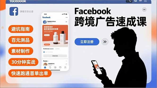 Facebook跨境广告速成课，避坑指南、百元测品、素材制作，30分钟实战，快速跑通首单出单_菜菜笔记