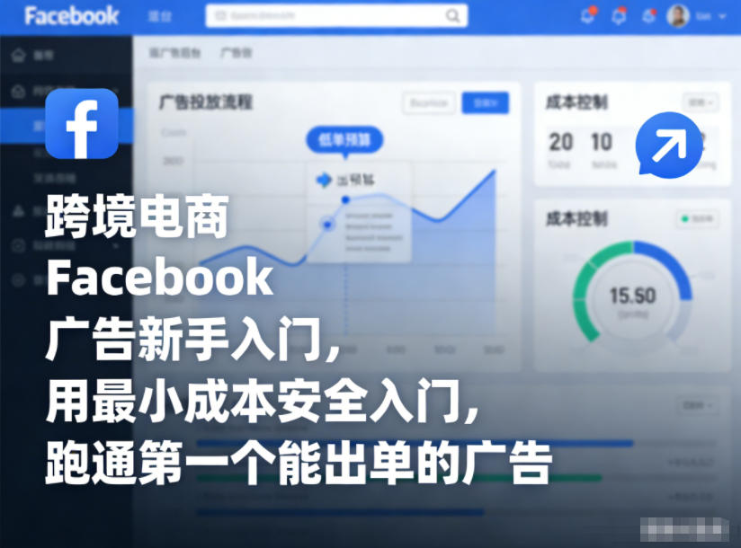 跨境电商Facebook广告新手入门，用最小成本安全入门，跑通第一个能出单的广告_菜菜笔记