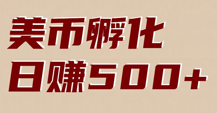 美币孵化：电脑全自动挂机赚美金，小白轻松上手_菜菜笔记