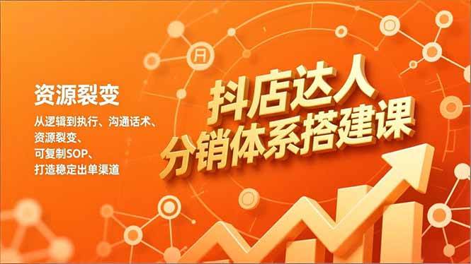 （16968期）抖店达人分销体系搭建课，从逻辑到执行、沟通话术、资源裂变，可复制SOP，打造稳定出单渠道_菜菜笔记