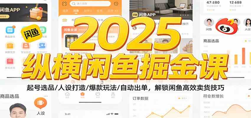 2025纵横闲鱼掘金课：起号选品/人设打造/爆款玩法/自动出单，解锁闲鱼高效卖货技巧_菜菜笔记