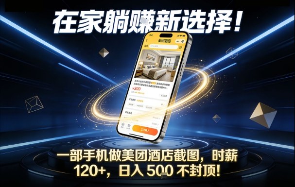 在家躺賺新选择，一部手机做美团酒店截图，时薪120+，日入5张不封顶【揭秘】_菜菜笔记