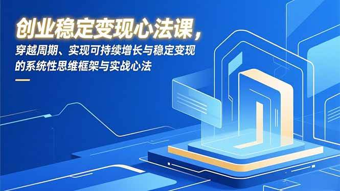 （16966期）创业稳定变现心法课，穿越周期、实现可持续增长与稳定变现的系统性思维框架与实战心法_菜菜笔记
