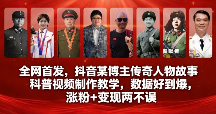 全网首发，抖音某博主传奇人物故事科普视频制作教学，数据好到爆，涨粉+变现两不误_菜菜笔记