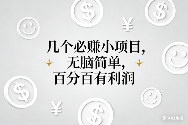 （16970期）11个必赚小项目，无脑简单，百分百有利润，副业首选，日入200+_菜菜笔记