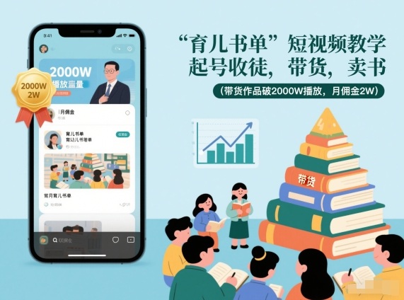 育儿书单短视频教学，起号收徒，带货，卖书（带货作品破2000W播放，月佣金2W）_菜菜笔记