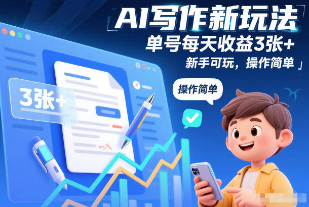 AI写作新玩法，单号每天收益3张+，新手可玩，操作简单_菜菜笔记