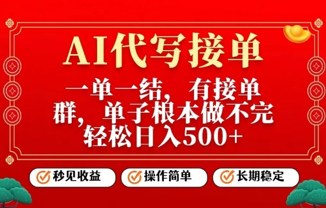 一单一结，单子做不完，轻松日入5张+，AI代写接单，操作简单，长期稳定【揭秘】_菜菜笔记