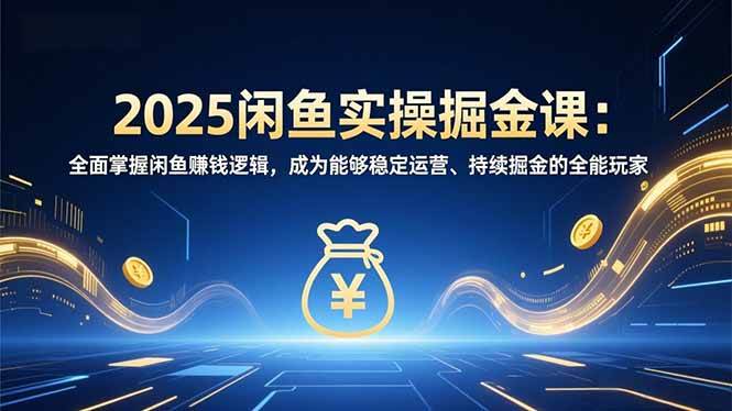 （16976期）2025闲鱼实操掘金课：全面掌握闲鱼賺钱逻辑，成为能够稳定运营、持续掘金的全能玩家_菜菜笔记