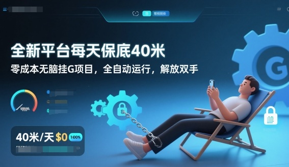 全新平台每天保底40米，零成本无脑挂G项目，全自动运行，解放双手【揭秘】_菜菜笔记