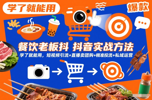 餐饮老板抖音实战方法，学了就能用，短视频引流+直播卖团购+精准投流+私域运营_菜菜笔记