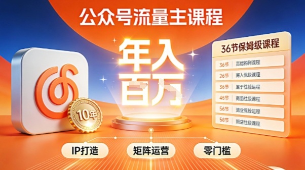 公众号流量主零门槛賺钱秘籍！覆盖全环节实战技巧，IP搭建+矩阵运营，月入几个W_菜菜笔记