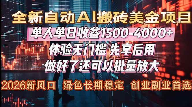 （16982期）Al美金搬砖，单日收益1500-4000+，2026风口项目，可以副业，可以全职，可以工作室放大_菜菜笔记