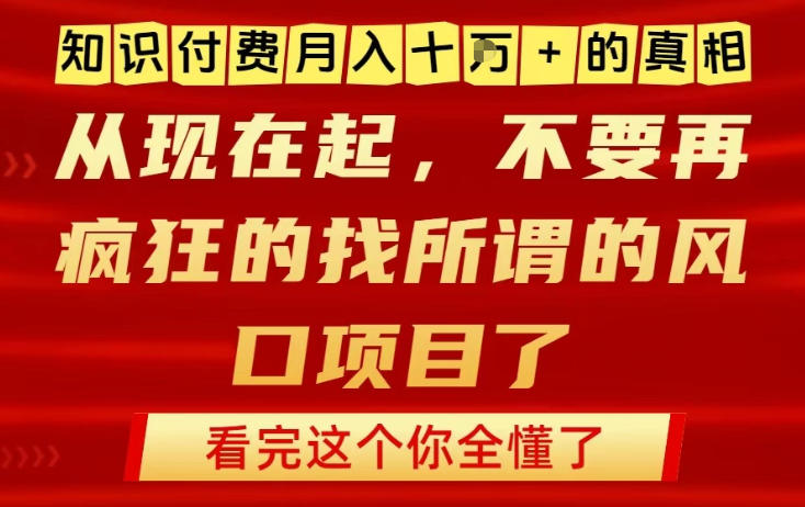 知识付费月入10个W的真相，做网创项目这一个就够了，不要再疯狂的找所谓的风口项目【揭秘】_菜菜笔记