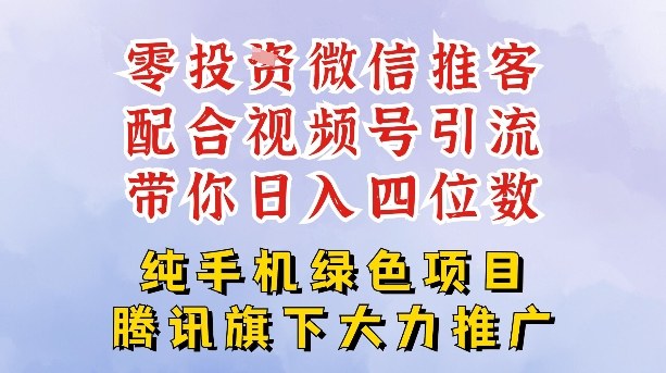 零成本就能干的推客项目免费注册即可开启自己的微信小店，配合视频号引流，带你轻松日入4位数_菜菜笔记