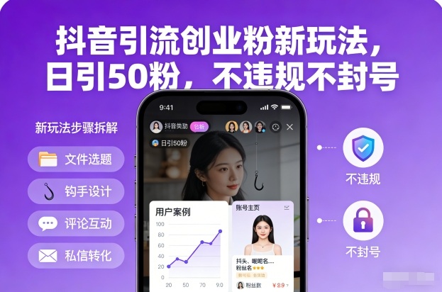 抖音引流创业粉新玩法，日引50粉，不违规不封号_菜菜笔记