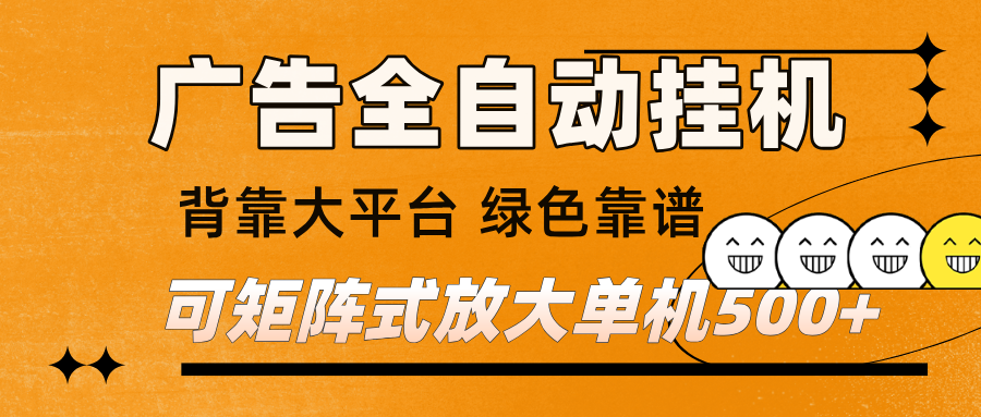 广告全自动挂机 单机单日500+ 矩阵放大 背靠大平台 绿色稳定 新手小白轻松玩转_菜菜笔记