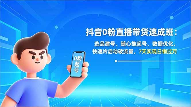 （16984期）抖音0粉直播带货速成班：选品建号、随心推起号、数据优化，快速冷启动破流量，7天实现日销过万_菜菜笔记