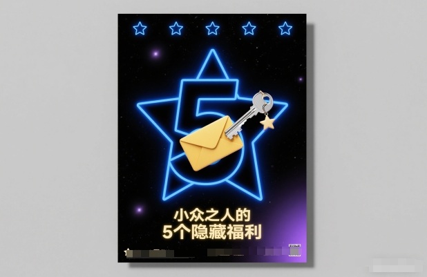 付费文章：小众之人的5个隐藏福利_菜菜笔记