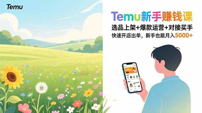 （16985期）Temu新手赚钱课，选品上架+爆款运营+对接买手，快速开店出单，新手也能月入5000+_菜菜笔记