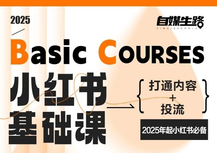 自媒生路小红书基础课，打通内容+投流，2025年起小红书必备_菜菜笔记