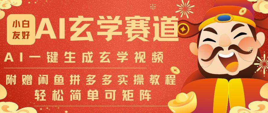 AI一键生成命理风水玄学视频，一刀不剪无需剪辑，30S一条，一天上百条，可批量可矩阵，流量财富嘎猛_菜菜笔记