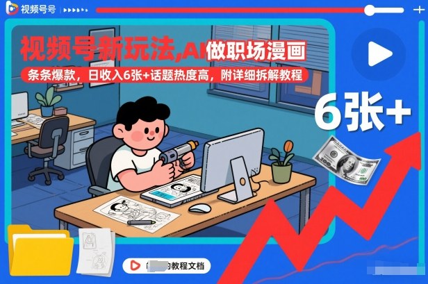 视频号新玩法，AI做职场漫画，条条爆款，日收入6张+话题热度高，附详细拆解教程_菜菜笔记