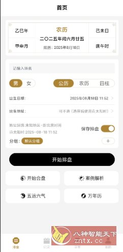 南坤八字排盘v3.4.8高级版_菜菜笔记